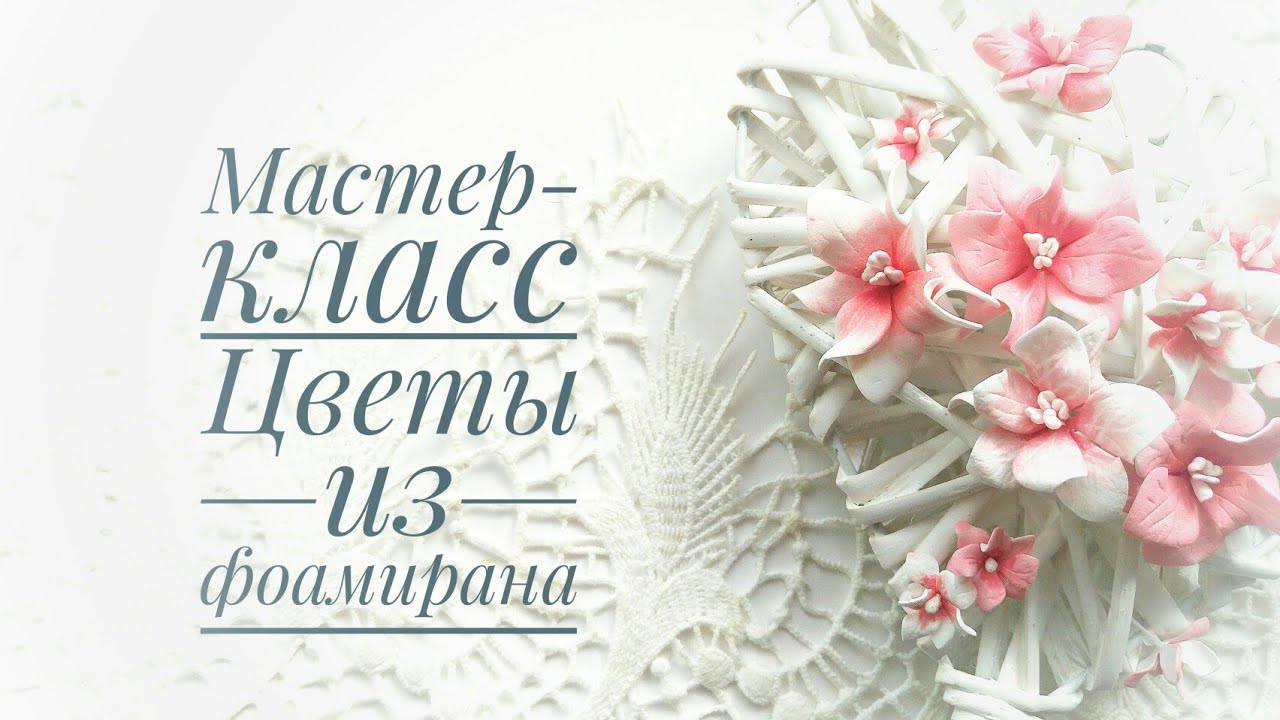 Мастер-класс/Цветы из фоамирана/Скрапбукинг для начинающих