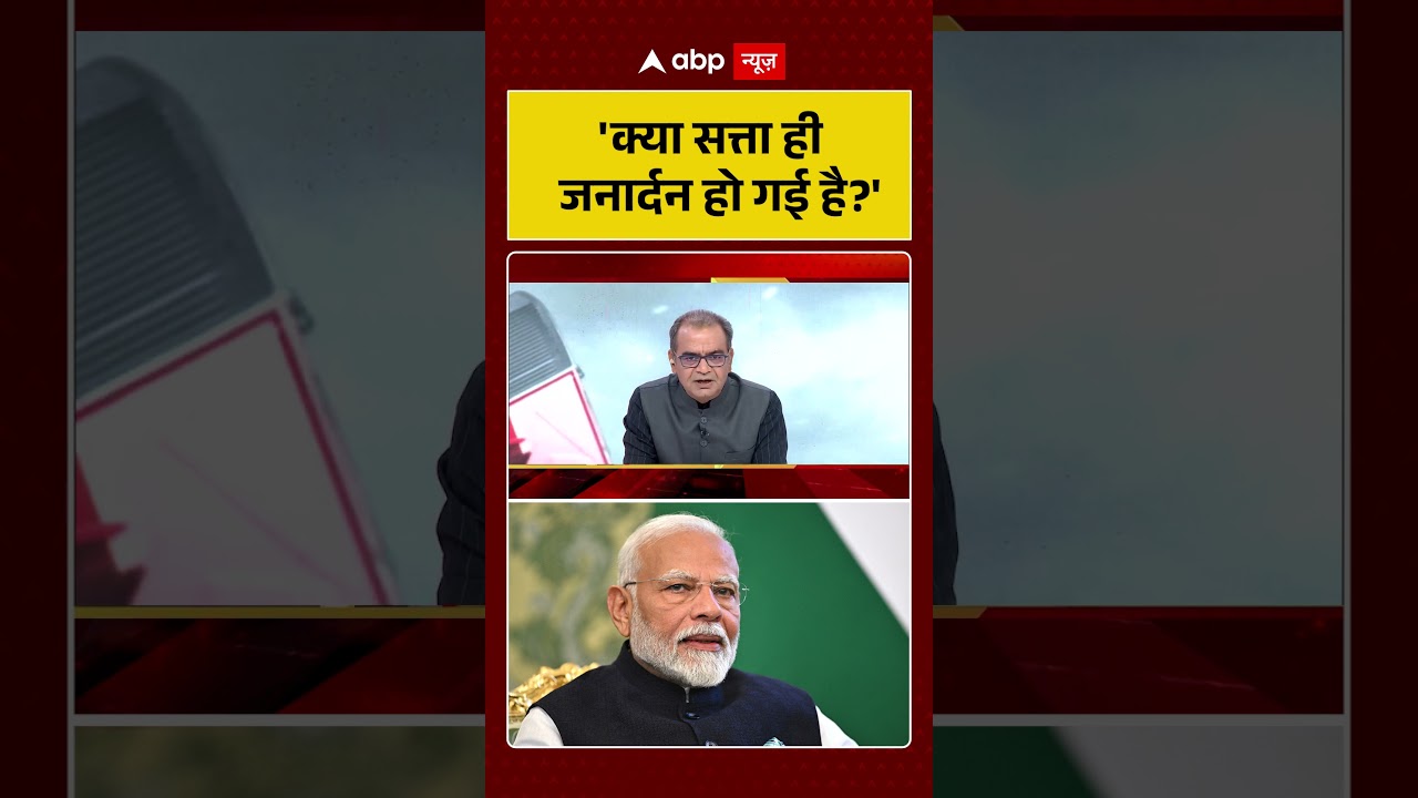 Sandeep Chaudhary On Elections : 'क्या सत्ता ही जनार्दन हो गई है?' | #ytshorts #election #viral