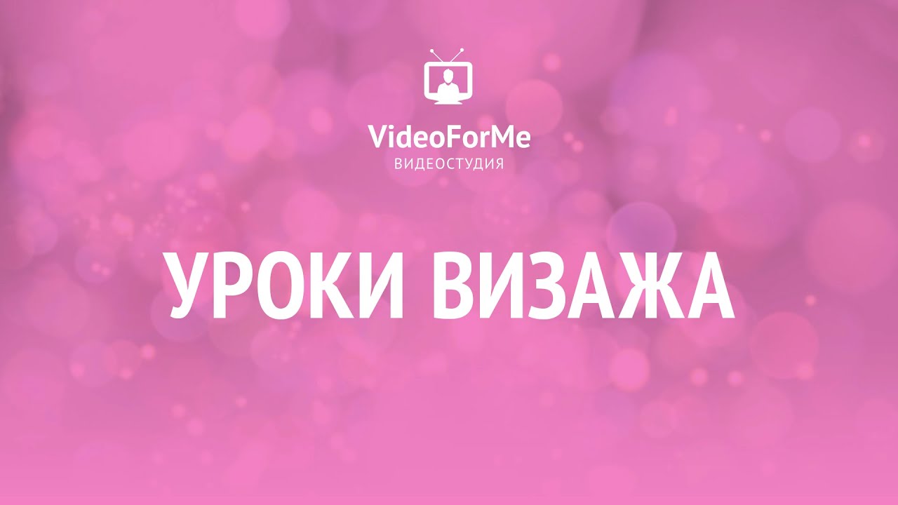 Карандашная техника. Урок визажа / VideoForMe - видео уроки