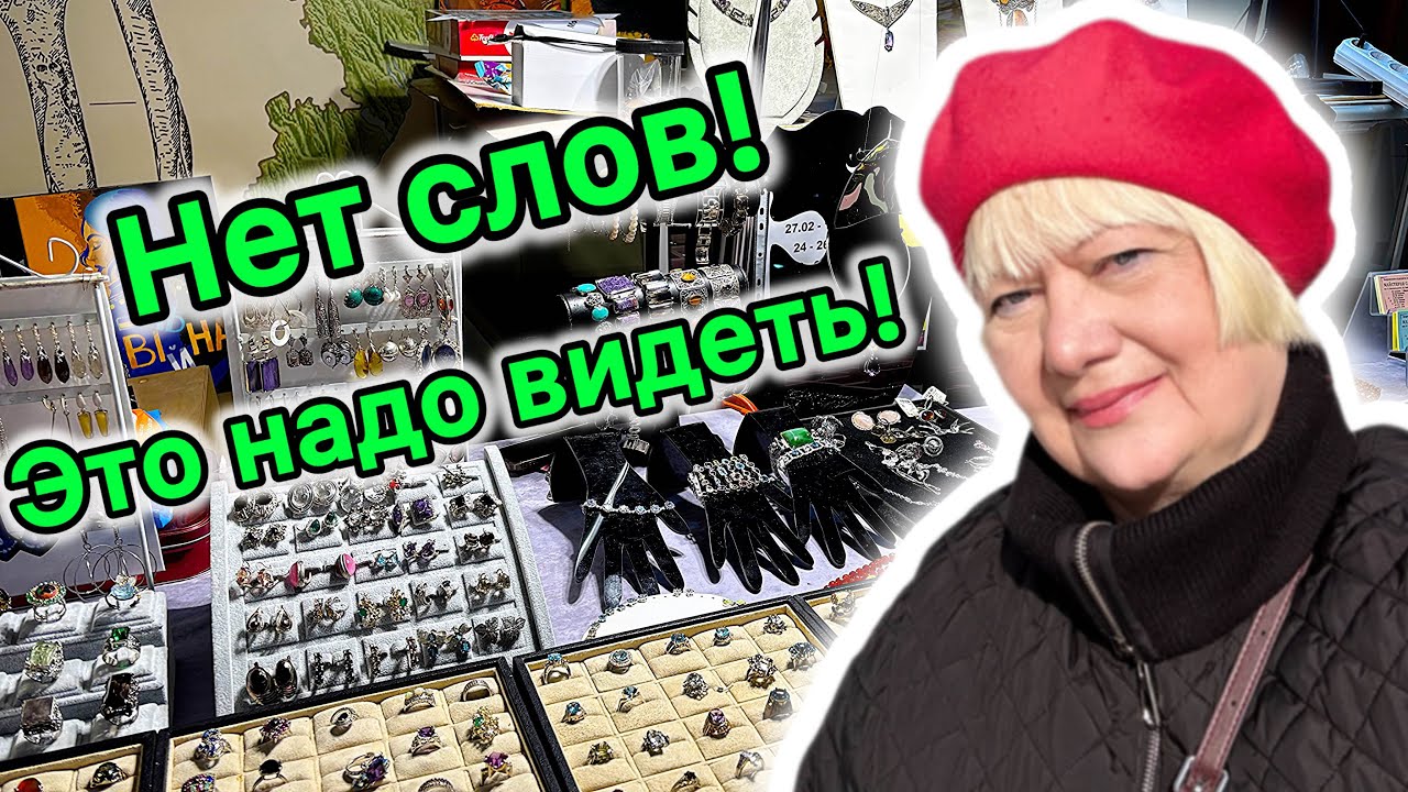 ВЫСТАВКА УКРАШЕНИЙ И ВИНТАЖА! КИЕВ 2026. НА СЕРЕБРО РАСТЁТ ЦЕНА! ЗОЛОТО. СЕРЕБРО. БРИЛЛИАНТЫ