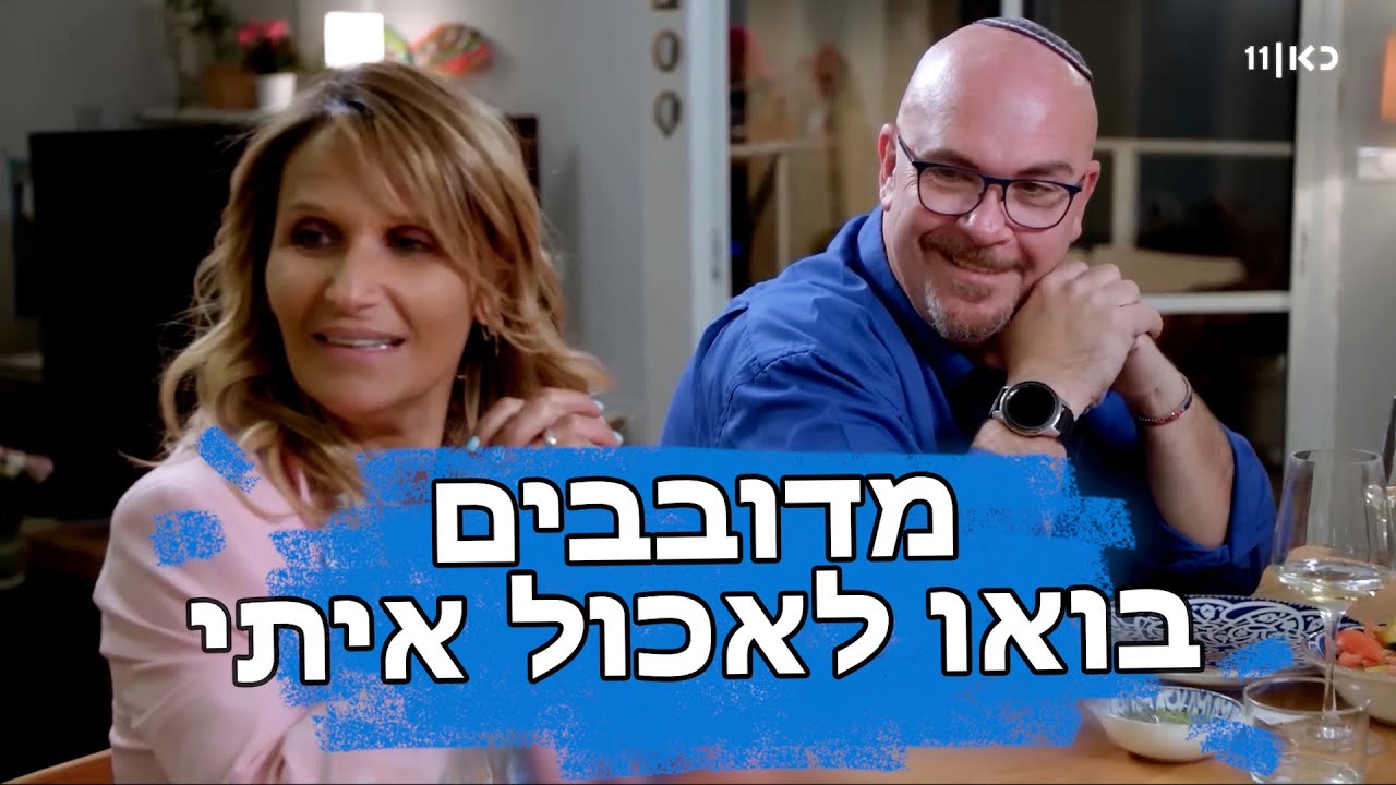 דיבוב מצחיק לבואו לאכול איתי