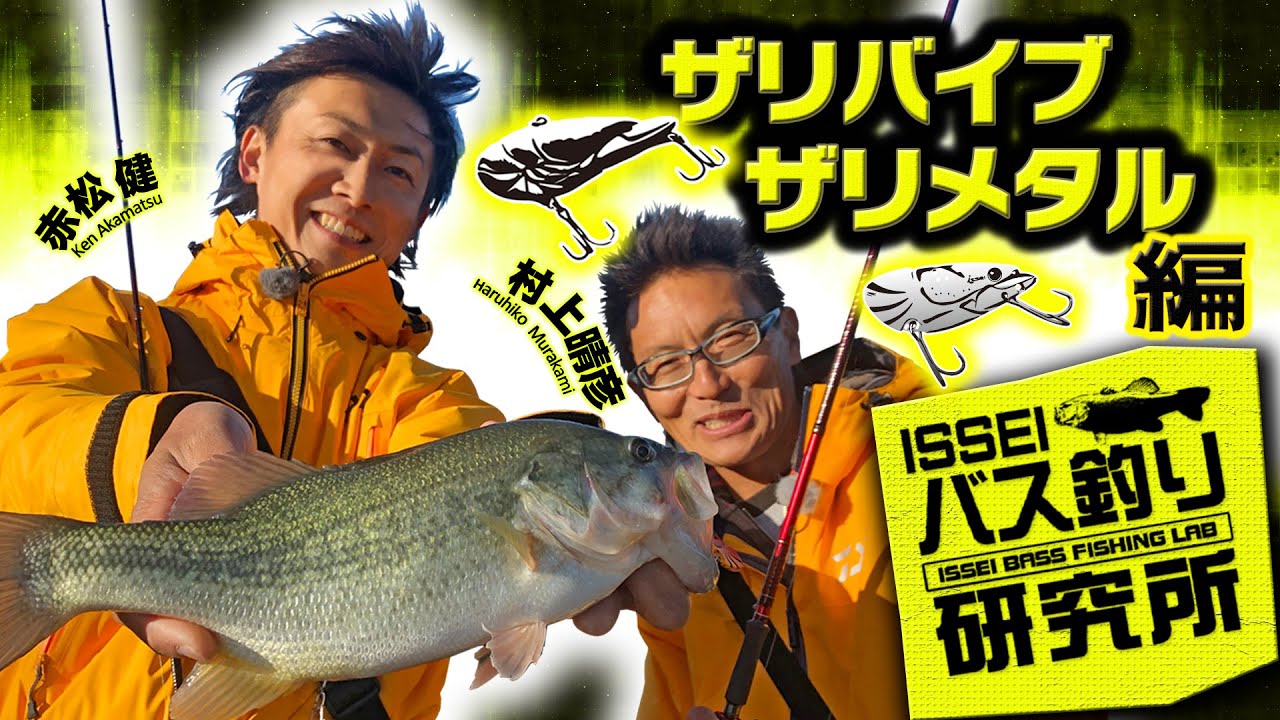 【ISSEIバス釣り研究所】ザリバイブ・ザリメタル編【イッセイ村上晴彦＆赤松健】