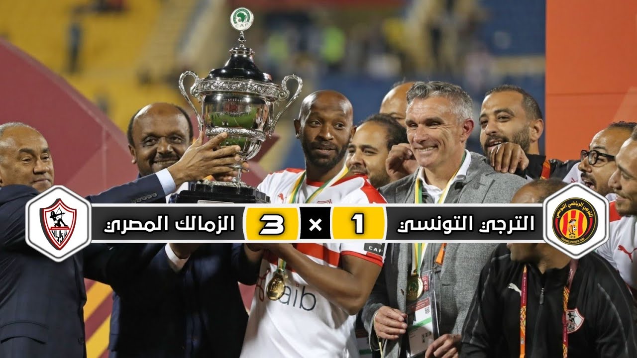 نهائي تاريخي | ملخص مباراة الزمالك و الترجي | 3 × 1 |  تتويج الزمالك | نهائي السوبر  لإفريقي 2020
