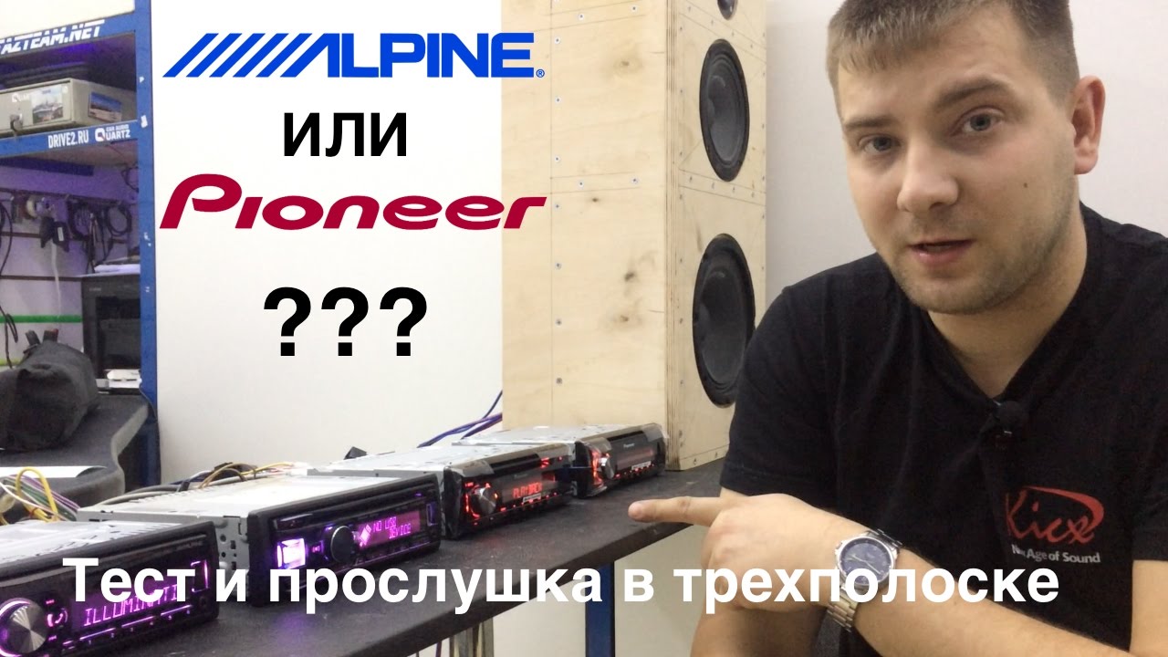 Сравнение и прослушка Alpine и Pioneer в трёхполосной системе