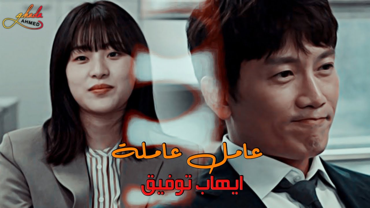 عامل عاملة - ايهاب توفيق \\ مسلسل كورى أداماس