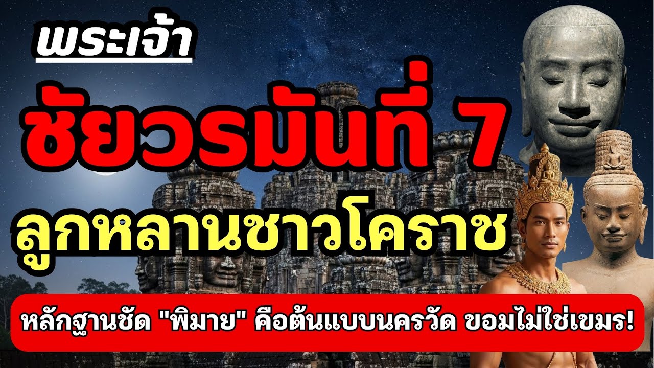 ขอมคือไทย! พระเจ้าชัยวรมันที่ 7 คือคนโคราช? หลักฐานชัด 