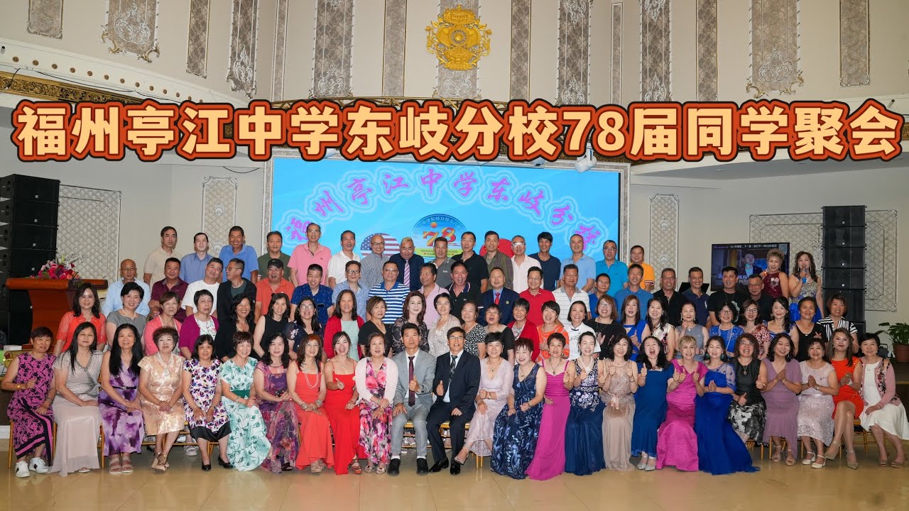福州亭江中学东岐分校78届同学聚会