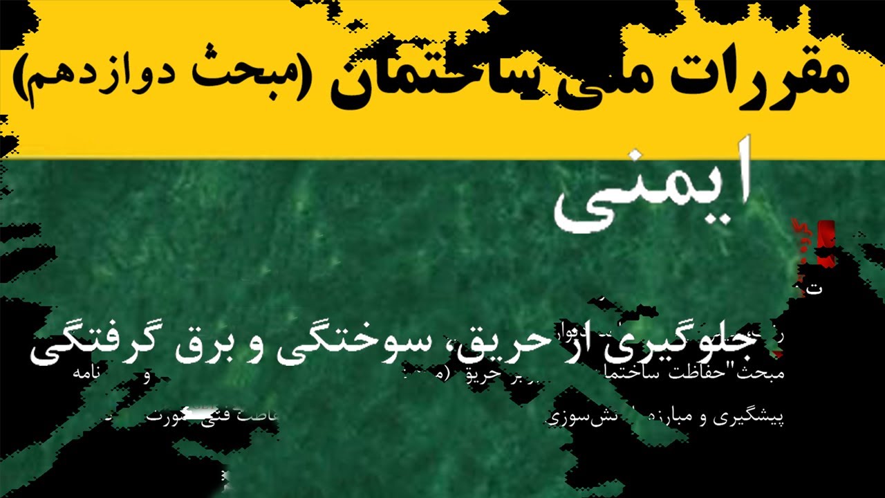 مبحث دوازدهم/ایمنی/جلوگیری از حریق، سوختگی و برق گرفتگی