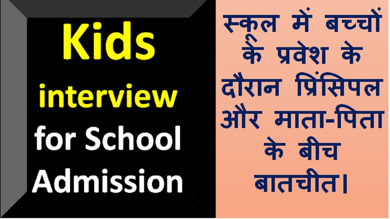 स्कूल में बच्चों के प्रवेश के दौरान प्रिंसिपल और माता-पिता के बीच बातचीत। Interview for Admission.