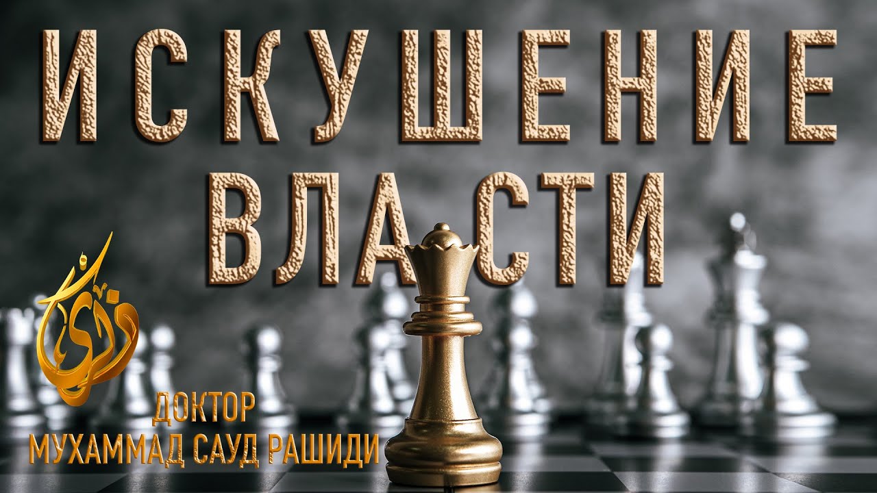Искушение власти  ||  Доктор Мухаммед Сауд Рашиди
