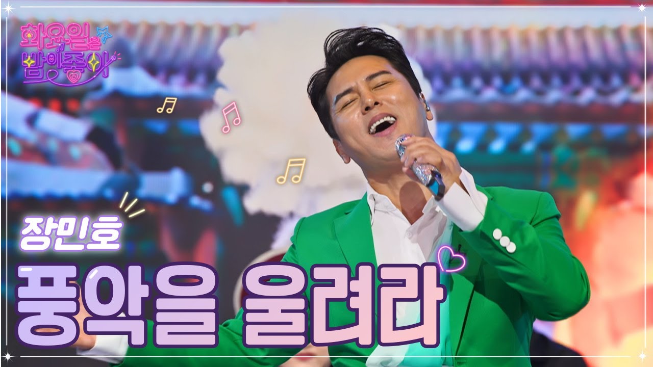 【클린버전】 장민호 - 풍악을 울려라 ❤화요일은 밤이 좋아 53화 ❤ TV CHOSUN 221227 방송