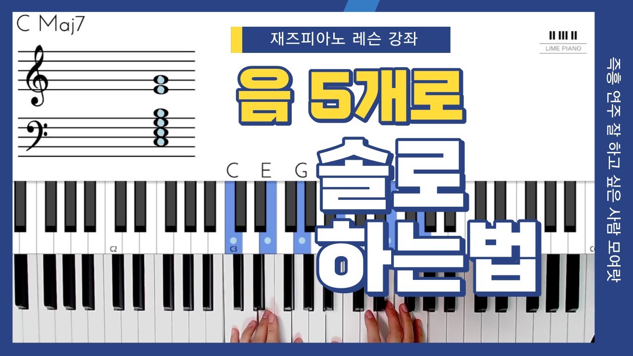 재즈피아노 레슨 l 솔로(애드립) 음 5개로 만들기 (펜타토닉 스케일 활용법)