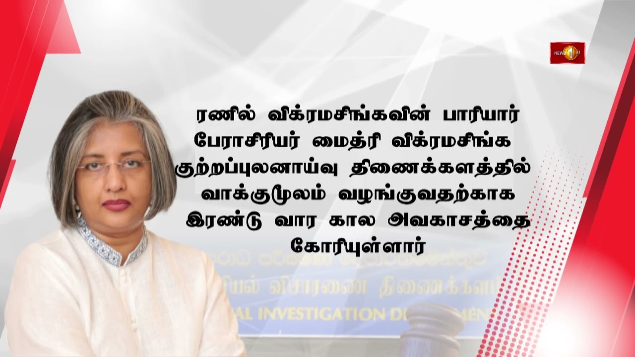 CID-யில் வாக்குமூலம் அளிக்க 2 வார கால அவகாசம் கோரியுள்ள முன்னாள் ஜனாதிபதி ரணிலின் பாரியார் மைத்ரி