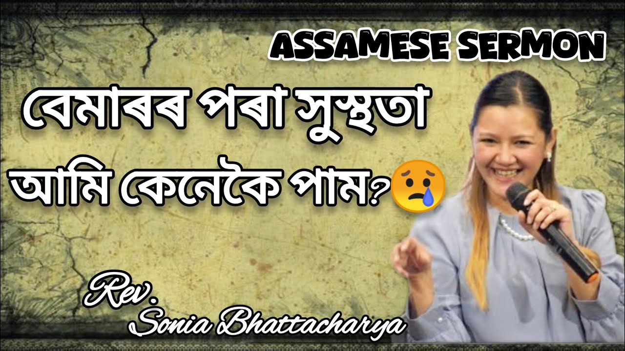 বেমাৰৰ পৰা সুস্থতা আমি কেনেকৈ পাম?😢🤔 @Roshmi791