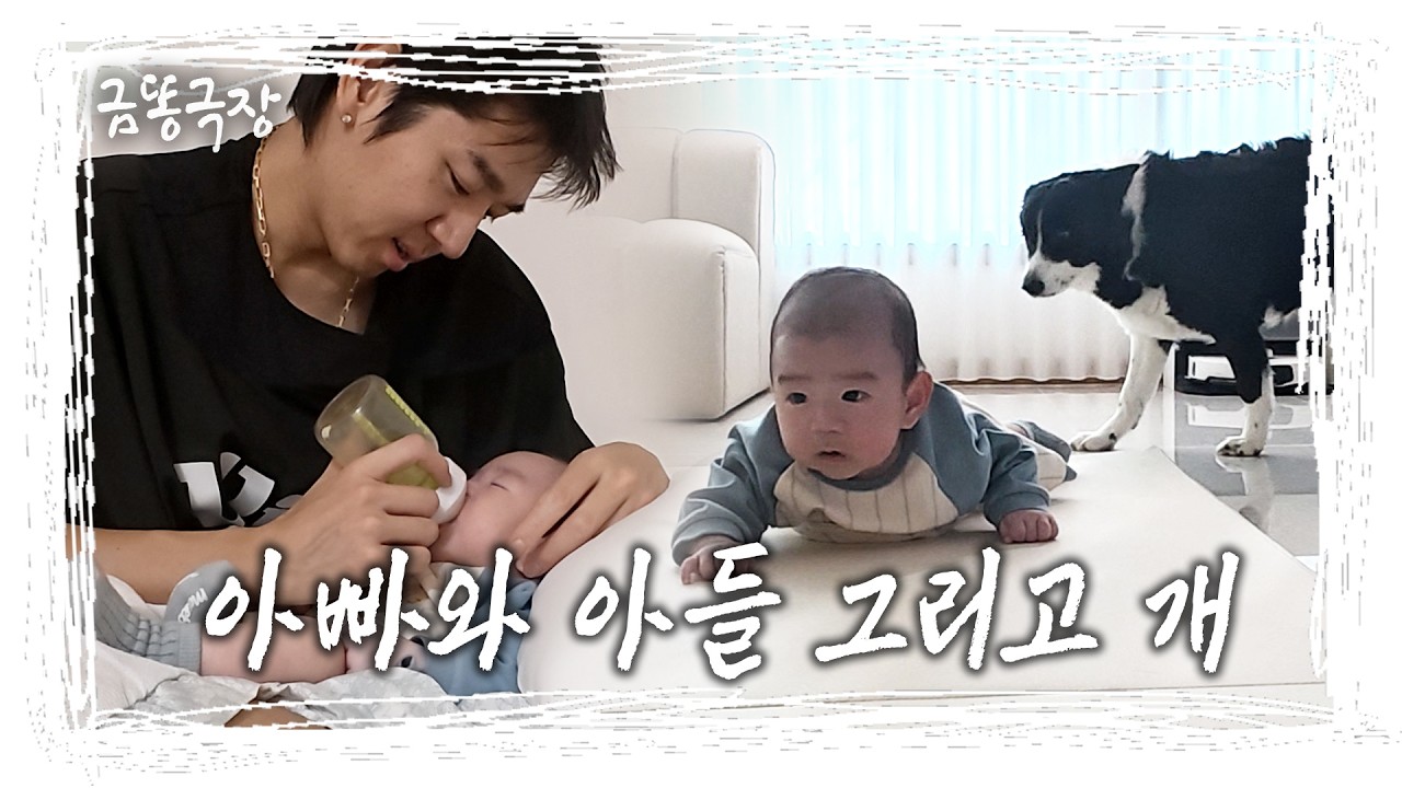 [금똥극장] 엄마 없어도 자신만만! (자칭) 육아 만렙 이대은🤪