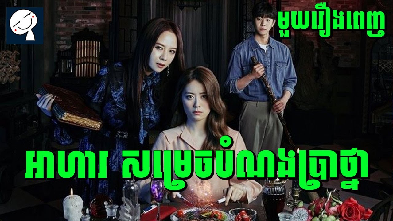 The Witch's Dinner | ញុាំអាហារមេធ្មប់ អាចបំណងអ្វីក៏បាន | មួយរឿងពេញ​ | សម្រាយរឿង