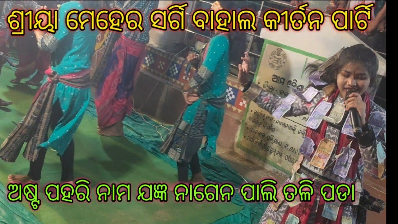 ଶ୍ରୀୟା ମେହେର ସର୍ଗି ବାହାଲ କୀର୍ତନ ମଣ୍ଡଳୀ ସ୍ଥାନ ନାଗେନ ପାଲି 