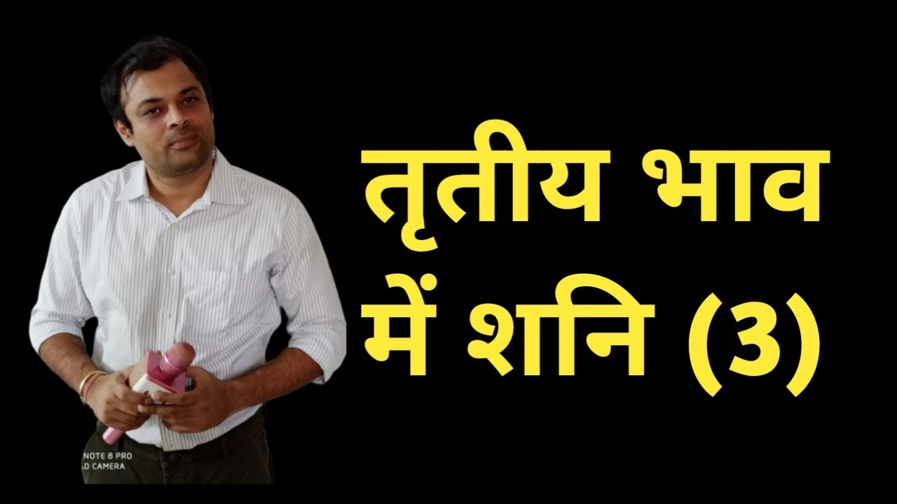 Saturn in third house, तृतीय भाव में शनि का परिणाम, शनि खाना नं 3, तीसरे घर में शनि का फल