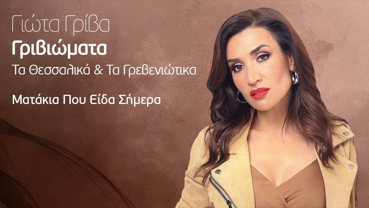 Γιώτα Γρίβα - Ματάκια Που Είδα Σήμερα | Official Music Video