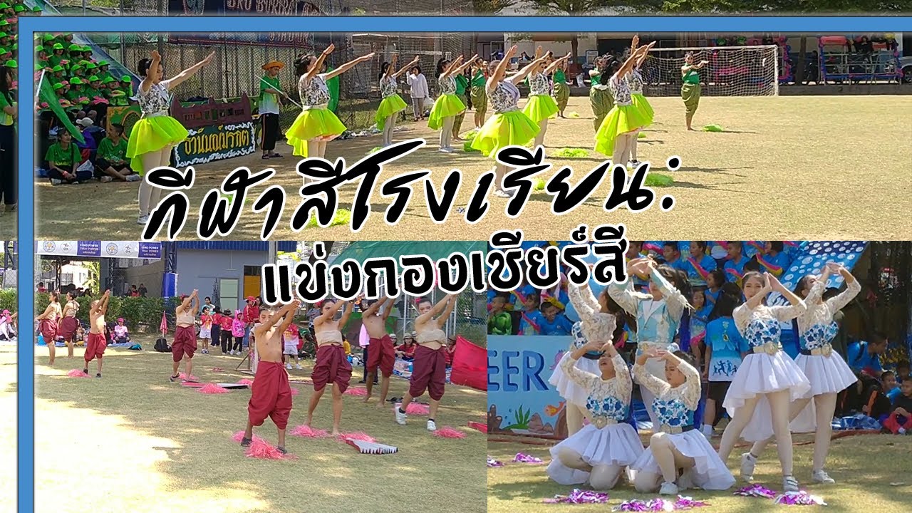 กีฬาสีภายในโรงเรียน - แข่งกองเชียร์