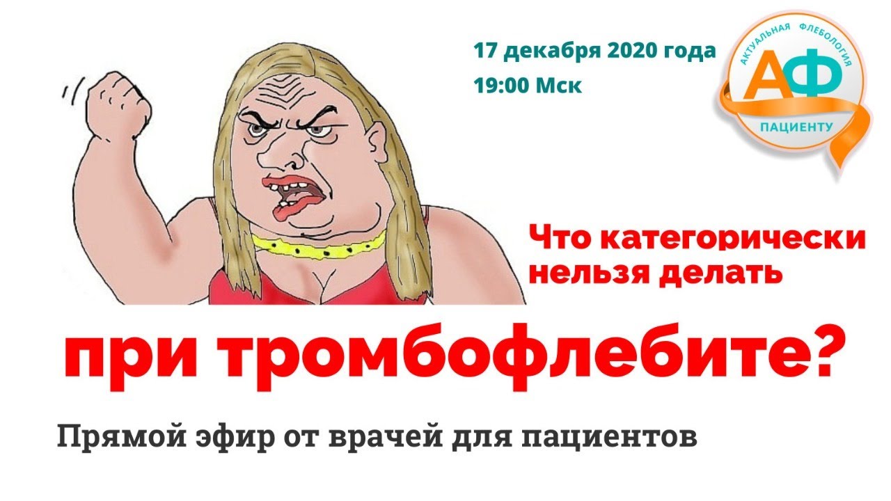 Что категорически нельзя делать при тромбофлебите?