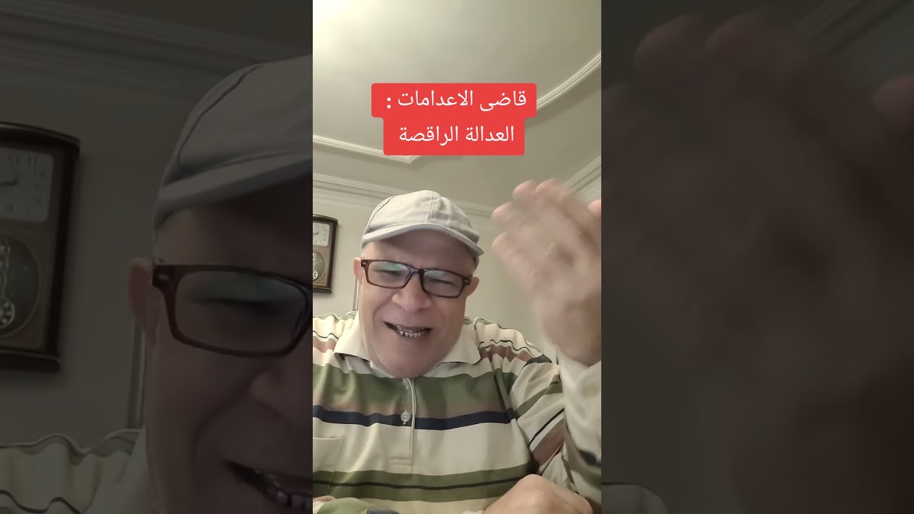 قاضى الاعدامات والعدالة العاهرة 