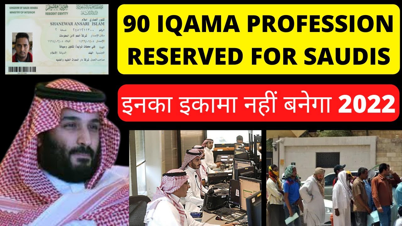 90 iqama professions reserved for Saudis | #iqama #iqamarenewal #saudization #saudiarabia #shanewar