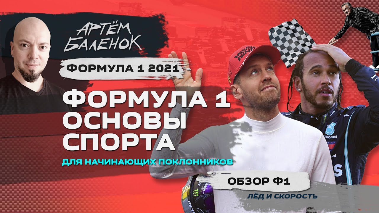 Формула 1 2021: основы спорта (для начинающих поклонников) | Техника Ф1 | Формула 1 101