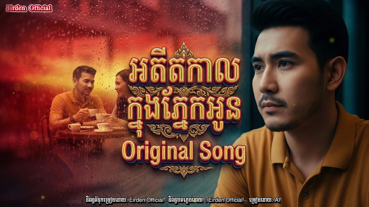 អតីតកាលក្នុងភ្នែកអូន | Original Song | Khmer New Song 2026