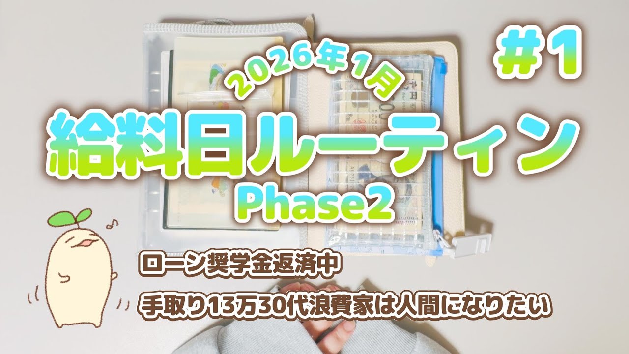 🌱2026年1月給料日ルーティン🌱ローン奨学金返済中の手取り13万30代浪費家は人間になりたいPhase2#1