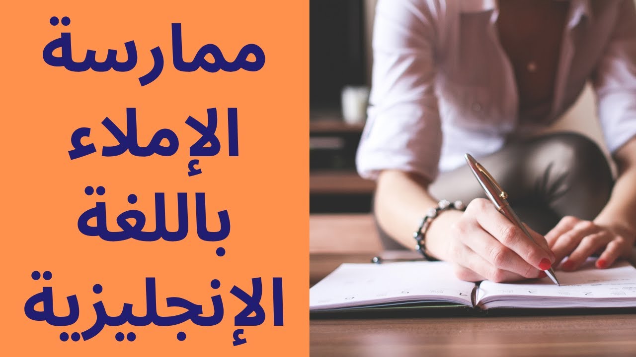 تمرين الاملاء باللغة الانجليزية  (الاستماع والكتابة). أنصت وأكتب ما تسمعه