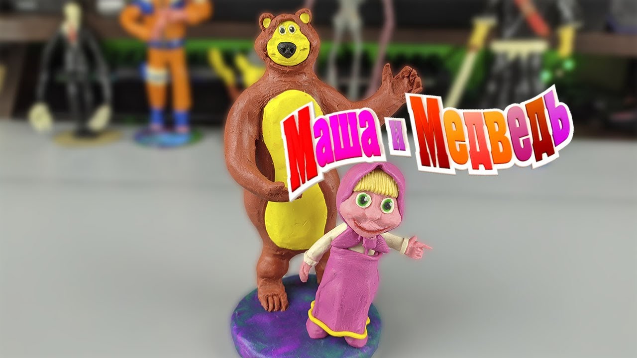 МАША И МЕДВЕДЬ (MASHA AND THE BEAR) ИЗ ПЛАСТИЛИНА | ЛЕПИМ ВМЕСТЕ