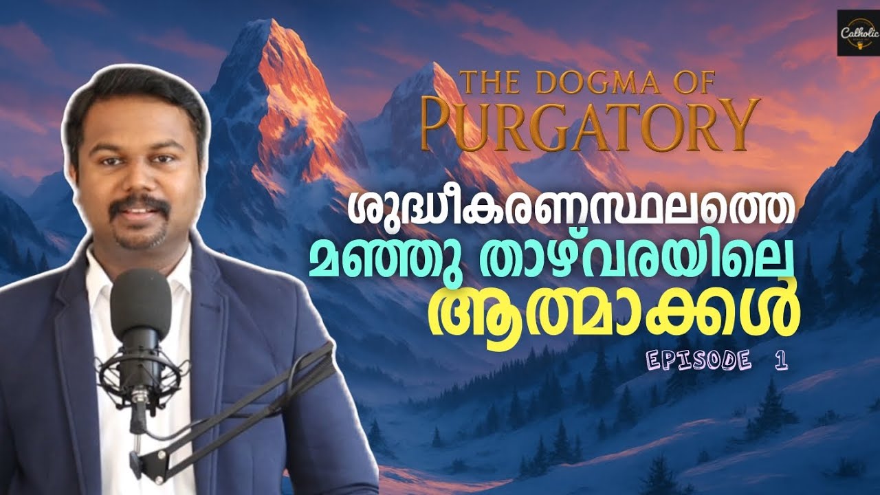 DP 1 - ശുദ്ധീകരണസ്ഥലത്തെ മഞ്ഞുതാഴ്‌വരയിലെ ആത്മാക്കൾ - The Dogma of Purgatory