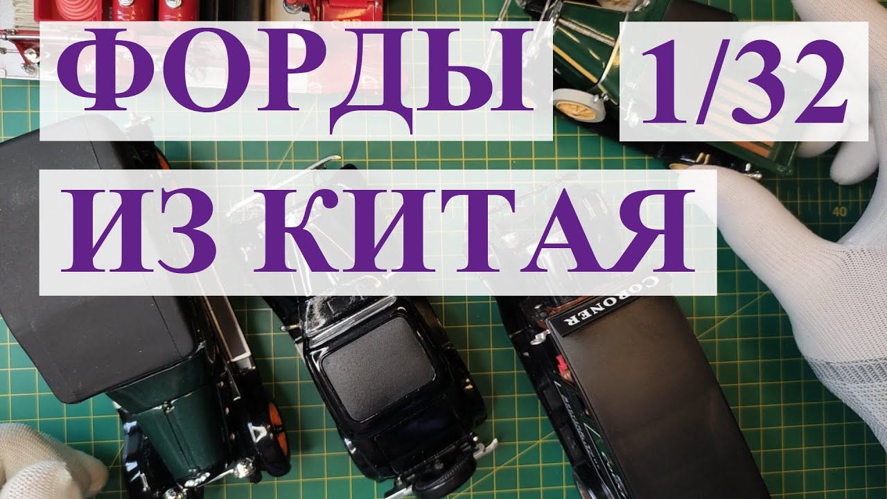 Форды из Китая. Модели ретро автомобилей 1:32 New Ray и Signature