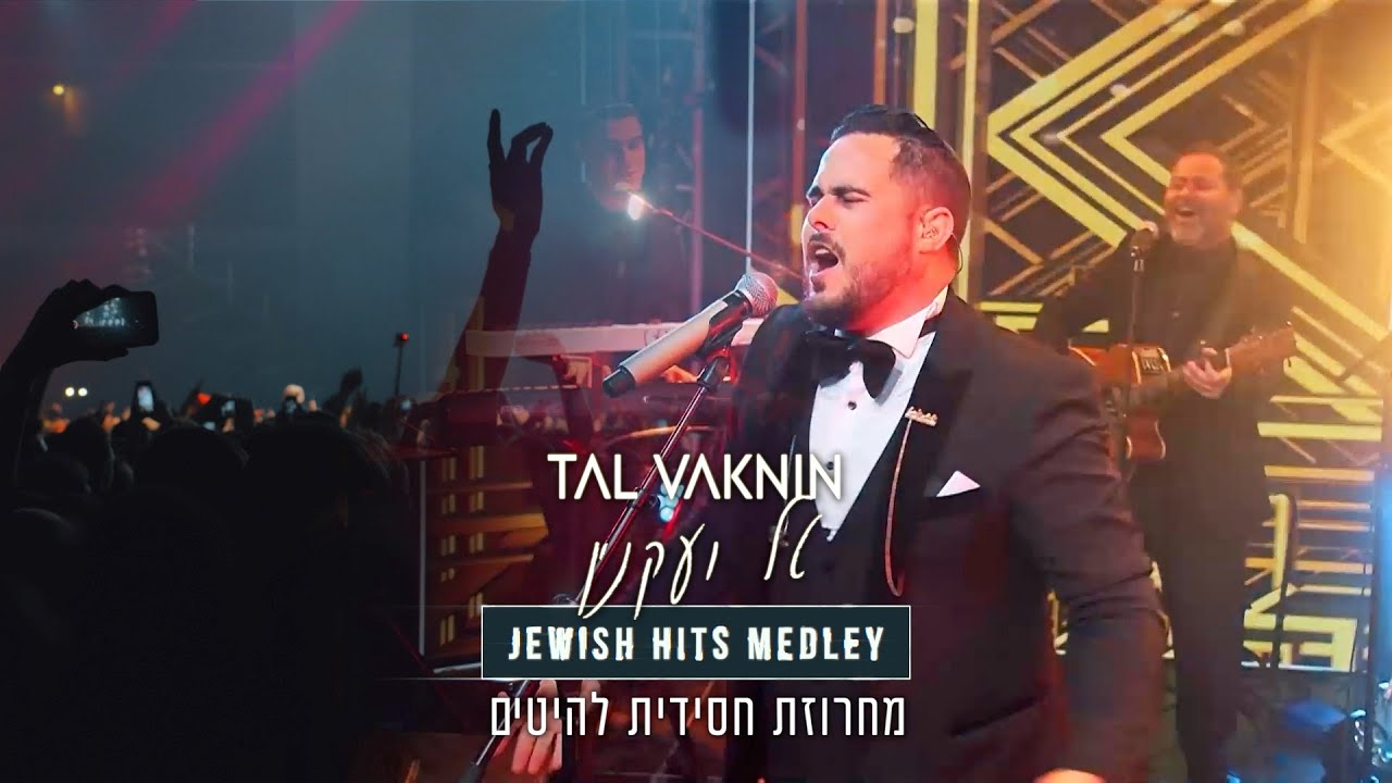 טל ועקנין מחרוזת להיטים חסידית | TAL VAKNIN - JEWISH HITS MEDLEY