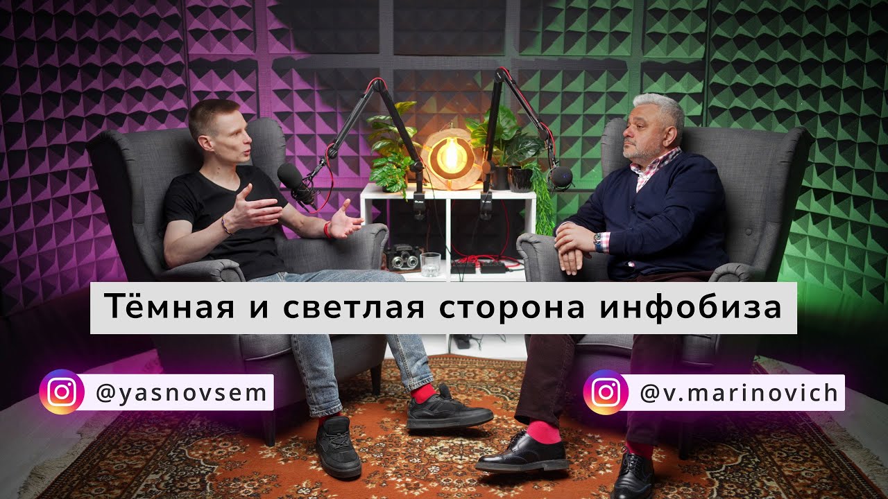 Подкаст Мариновича про команду и инфобиз. Чем он плох и хорош?