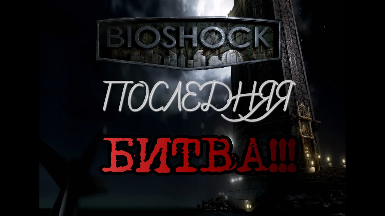 BioShock  Remastered. Последняя битва!!!