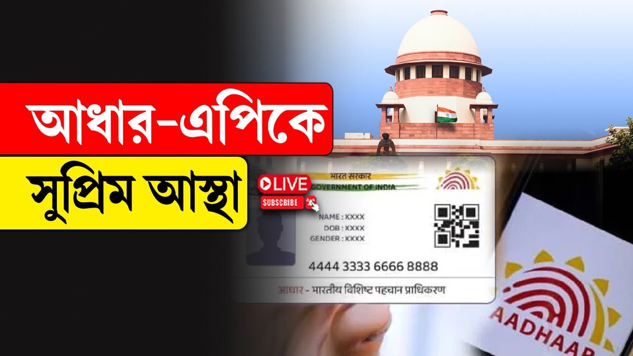 Supreme Court | Aadhar Card | আধার-এপিকে সুপ্রিম আস্থা