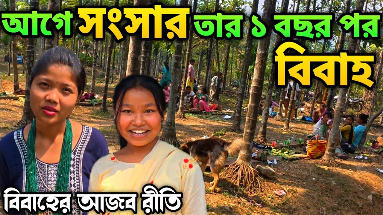 মেয়েকে বাড়ি নিয়ে আসার ১ বছর পর বিবাহ হয় | Toto Tribe : World's Smallest Tribal Group | টোটো জাতি
