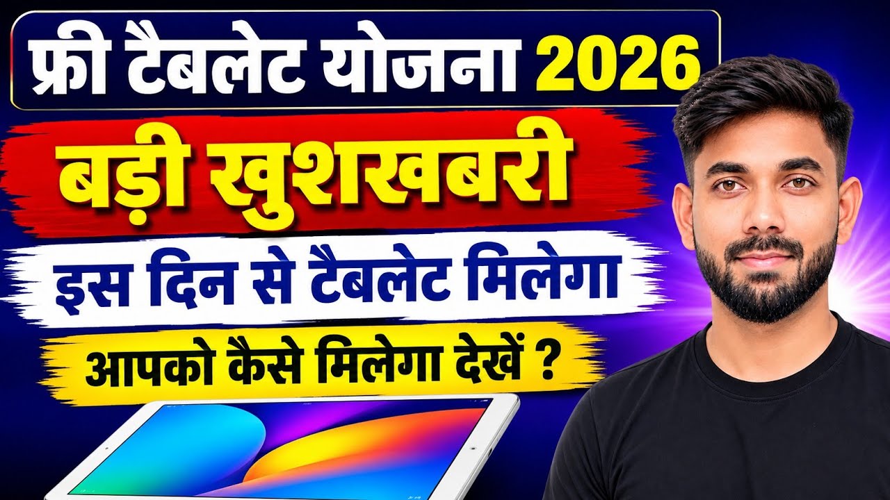 Free Tablet Kab Milega 2026 || Free Tablet Yojana 2026 Kab Milega || फ्री टैबलेट कब तक मिलेगा 2026