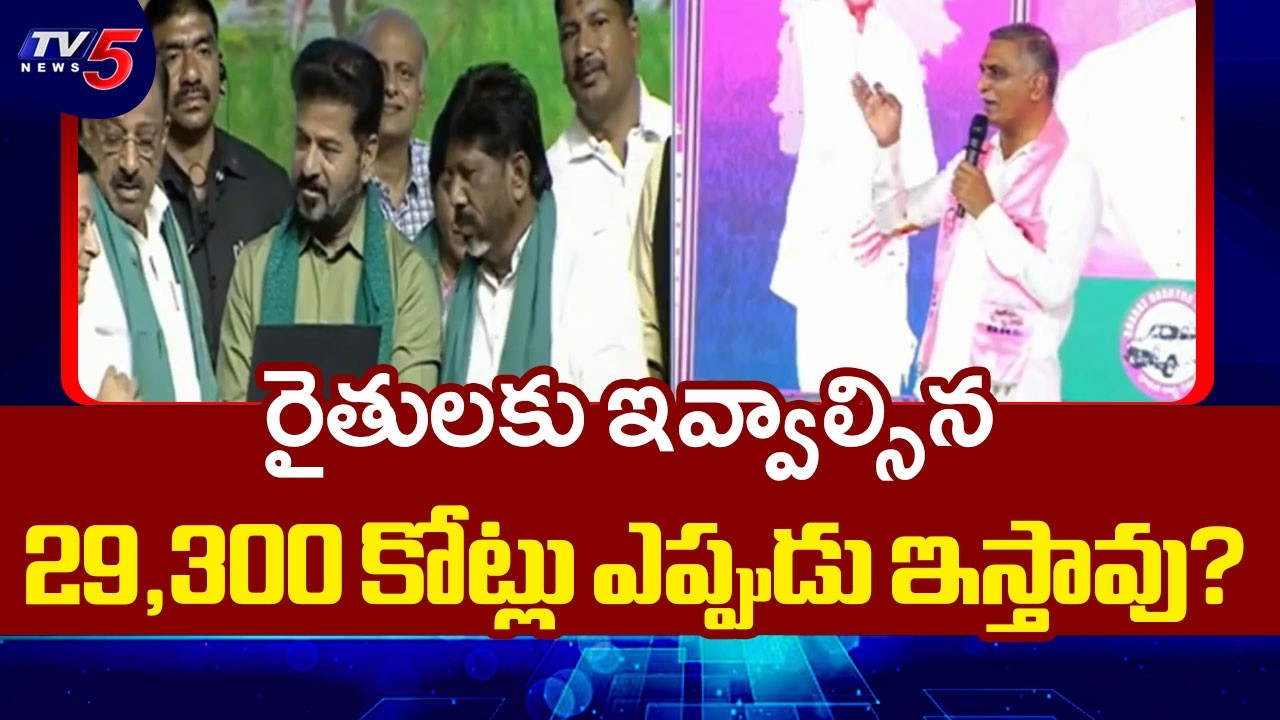 రైతు వంచన సభ..Ex Minister Harish Rao strait  Quetions To Cm Revanth | TV5 News