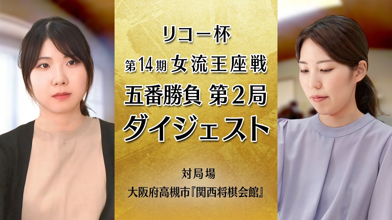 リコー杯 第14期 女流王座戦 五番勝負ダイジェスト 第2局