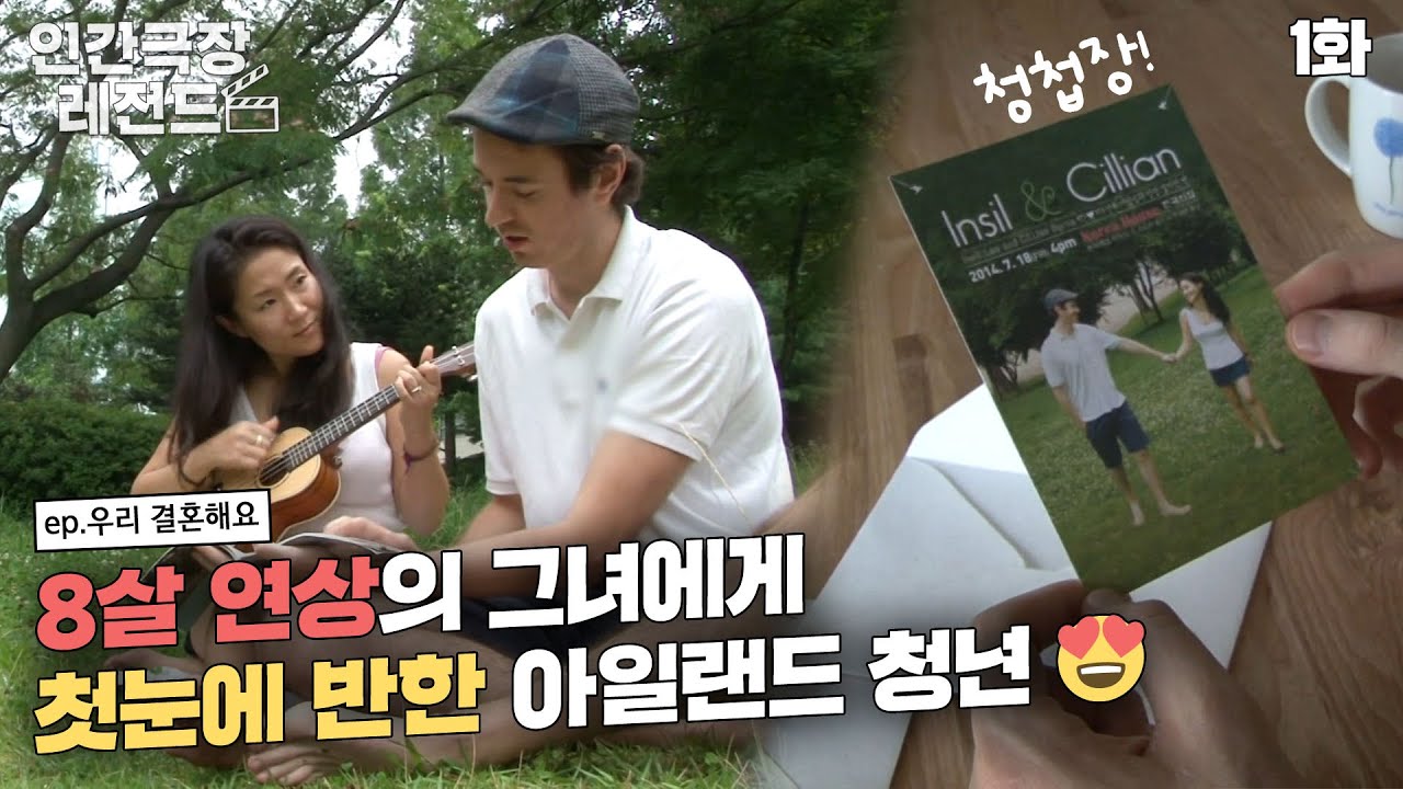 [인간극장 레전드 #120-1] 아일랜드 청년의 열렬한 프러포즈😍 | 우리 결혼해요 (1/5) [KBS 140811 방송]