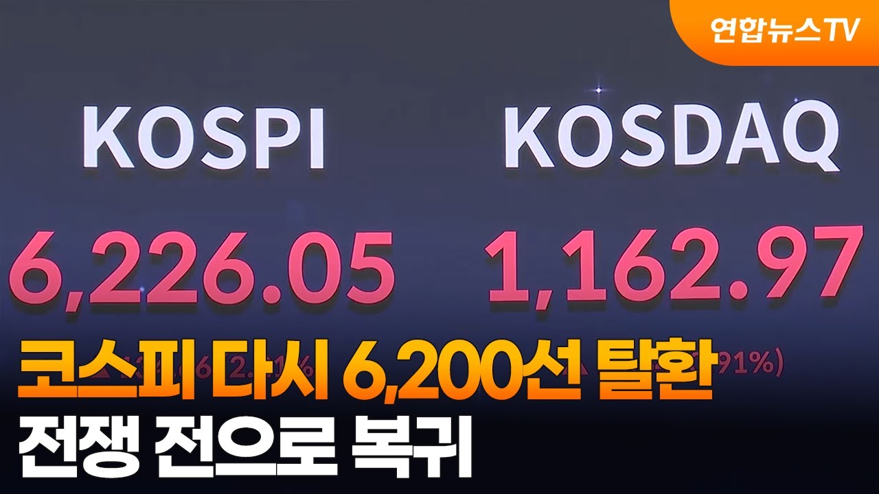 코스피 다시 6,200선 탈환&hellip;전쟁 전으로 복귀 / 연합뉴스TV (YonhapnewsTV)