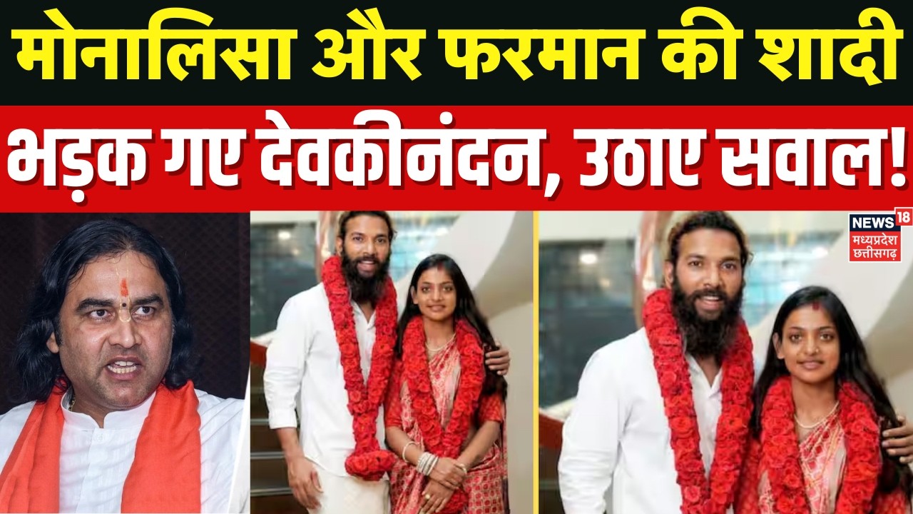 Monalisa Muslim Boyfriend Wedding: Monalisa और फरमान की शादी पर Devkinandan Thakur ने उठाए सवाल?
