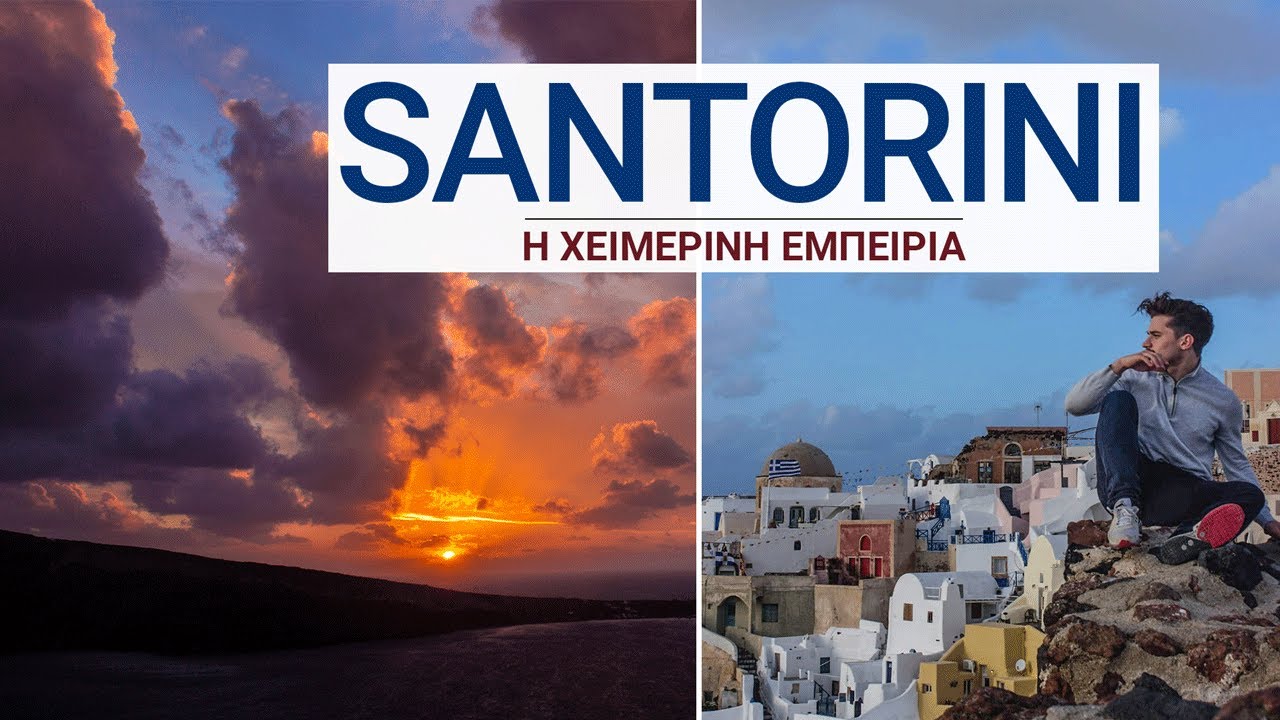 100€: ΣΑΝΤΟΡΙΝΗ