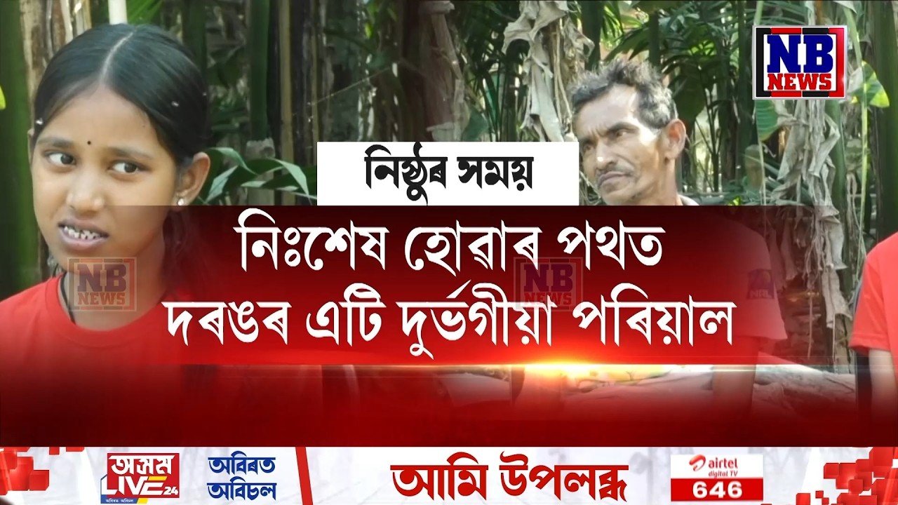 সময় কিমান নিষ্ঠুৰ হ’ব পাৰে, এটা ঘটনাই আপোনাক মৰ্মে মৰ্মে উপলব্ধি কৰাব৷