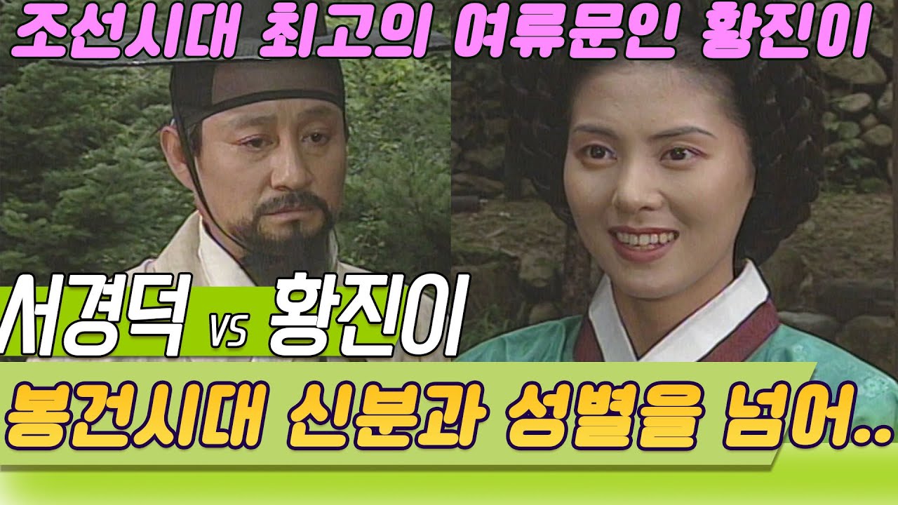 서경덕과 황진이  (역사의 라이벌) [역사실험] KBS 1995.08.26 방송