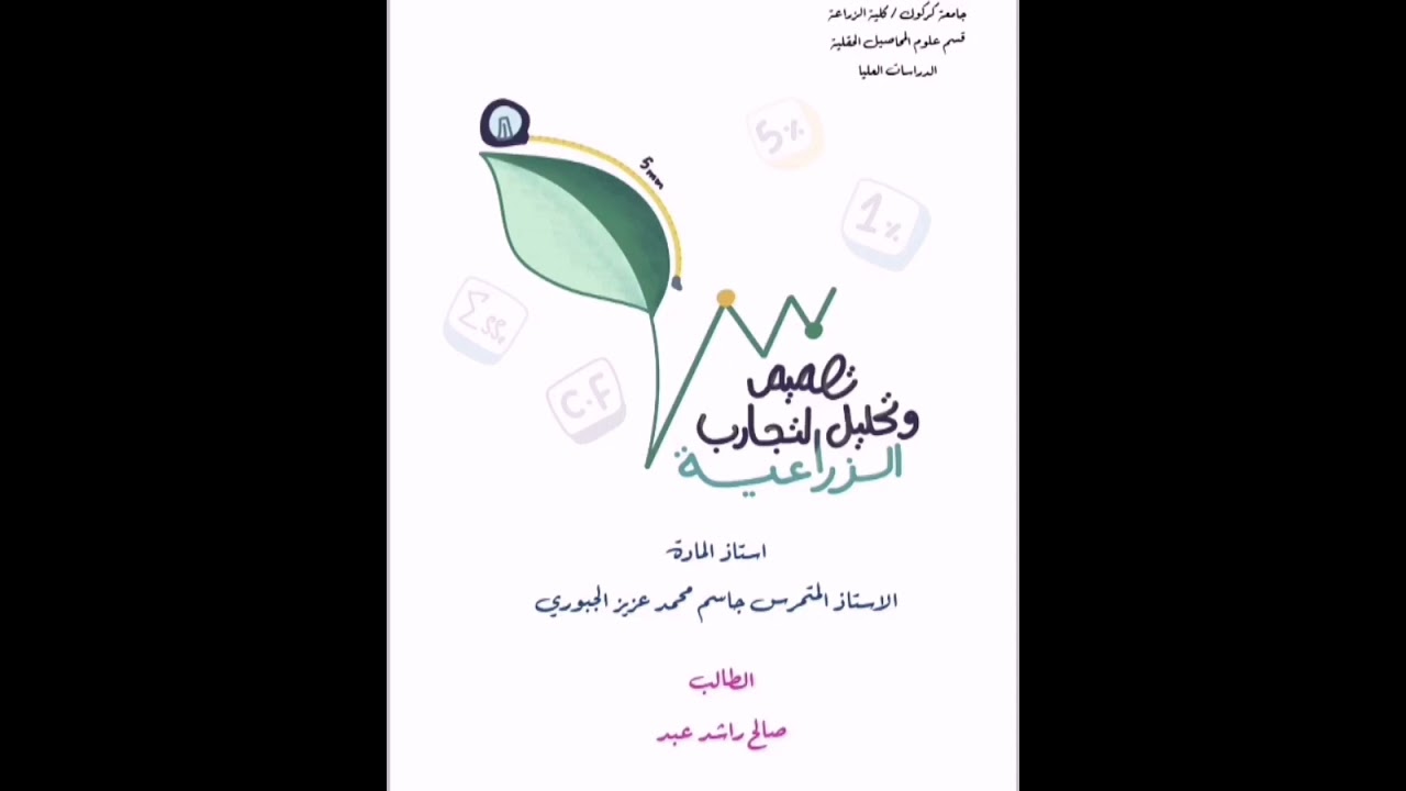 محاضرات تصميم وتحليل التجارب الزراعية متقدم