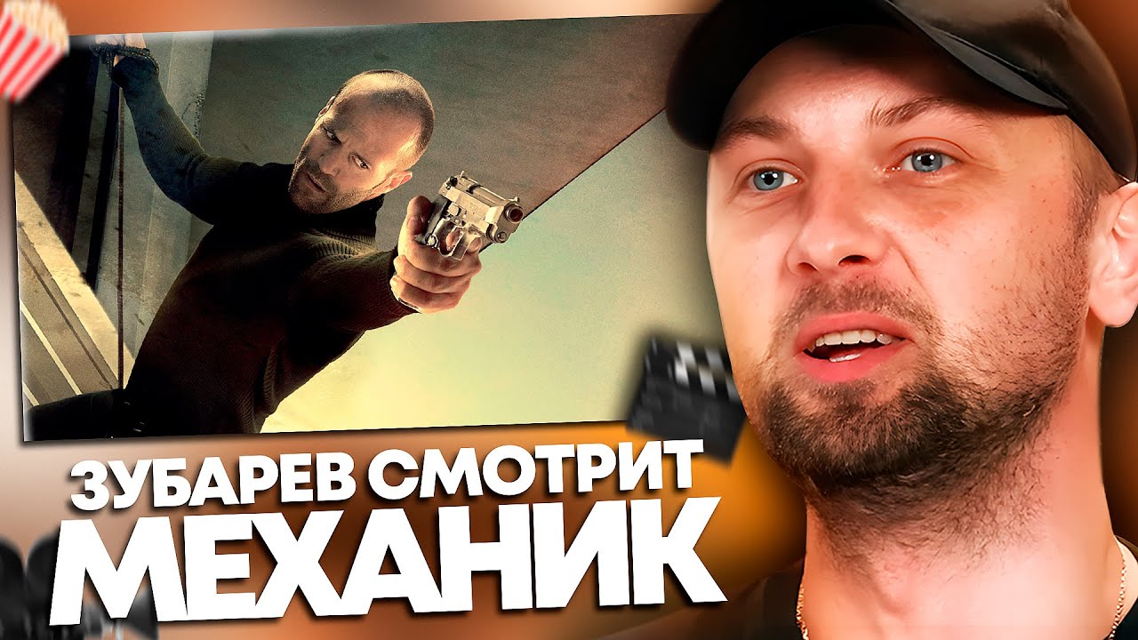 ЗУБАРЕВ СМОТРИТ &laquo;МЕХАНИК&raquo; | ЛУЧШЕЕ С ПРОСМОТРА